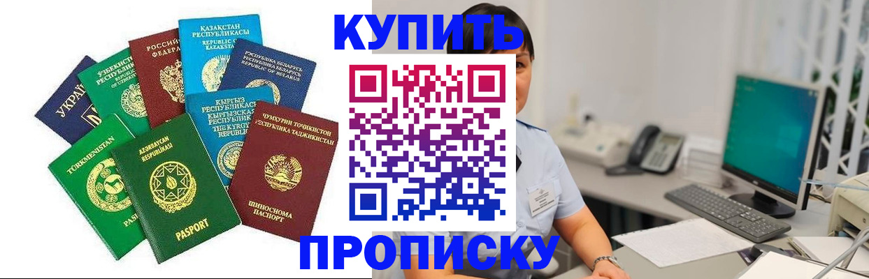 прописка в Долгопрудном